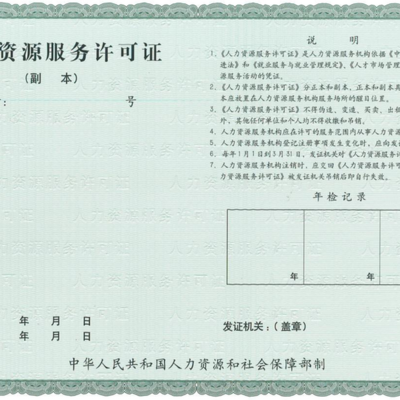 力嘉咨詢 臨汾勞務派遣經營人力資源服務許可證申報的用途與社會經濟咨詢服務解析