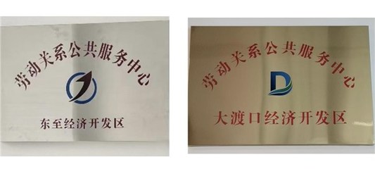 東至縣首批勞動關系公共服務中心掛牌成立 打通服務“最后一公里”