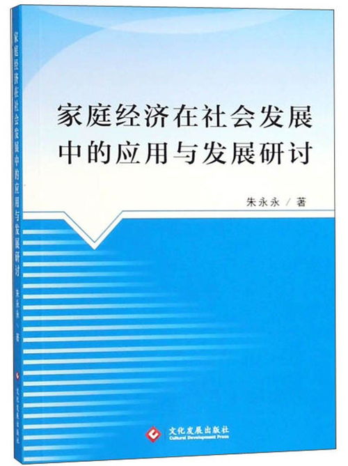 家庭經濟在社會發展中的應用與發展研討
